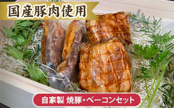 自家製 焼豚・ベーコンセット【国産豚肉使用】