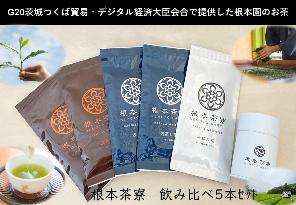 根本茶寮 飲み比べ 5本セット
