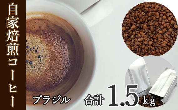あらき園 自家焙煎コーヒー ブラジル 1.5kg