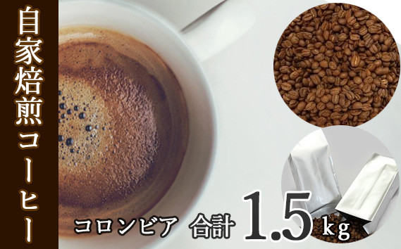 あらき園 自家焙煎コーヒー コロンビア 1.5kg