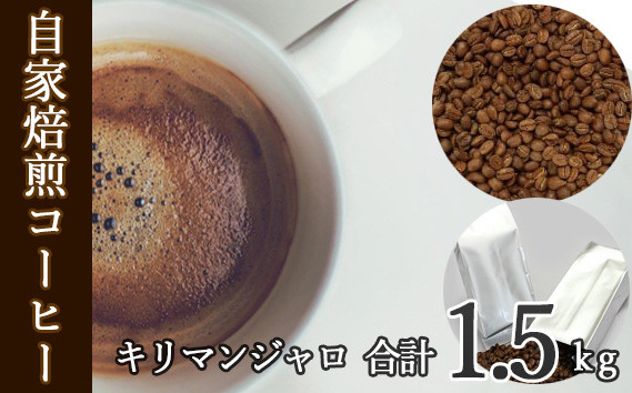 あらき園 自家焙煎コーヒー キリマンジャロ 1.5kg