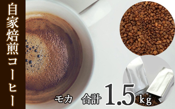 あらき園 自家焙煎コーヒー モカ 1.5kg