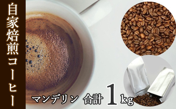 あらき園 自家焙煎コーヒー マンデリン 1kg
