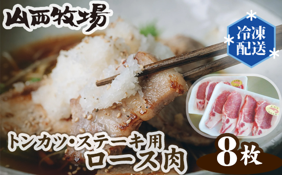 山西牧場ロース肉トンカツ・ステーキ用