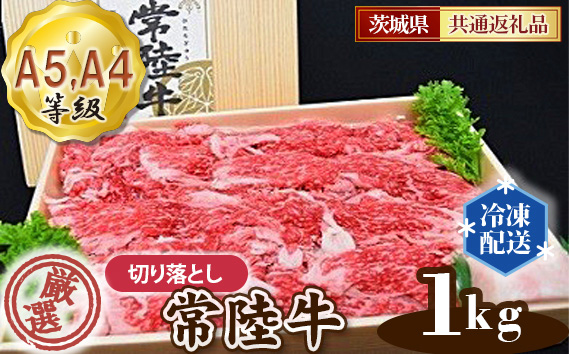 常陸牛 厳選！切り落とし1kg（A5・A4等級）＜茨城県共通返礼品＞
