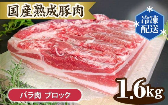 国産熟成豚肉 バラ肉【ブロック 1.6kg】