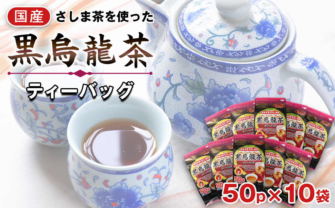 国産黒烏龍茶ティーバッグ　５０パック