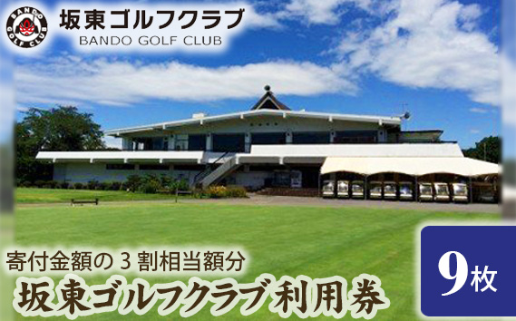 【坂東ゴルフクラブ】ゴルフ場利用券9000円分（寄付金額の3割相当額分）