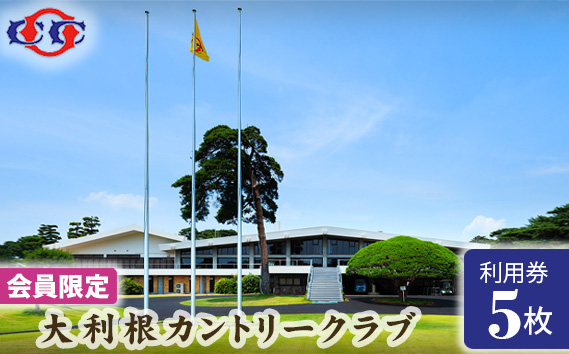 【会員限定】大利根カントリークラブ利用券＊15000円（利用券3000円×5枚）