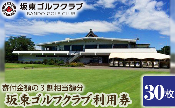 【坂東ゴルフクラブ】ゴルフ場利用券30000円分（寄付金額の3割相当額分）