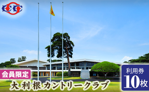 【会員限定】大利根カントリークラブ利用券＊30000円（利用券3000円×10枚）