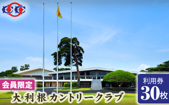 【会員限定】大利根カントリークラブ利用券＊90000円（利用券3000円×30枚）