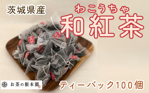 さしま和紅茶ティーバック 100個