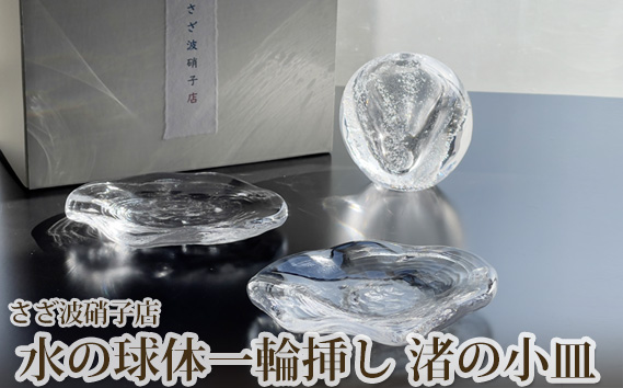 水の球体一輪挿し　渚の小皿