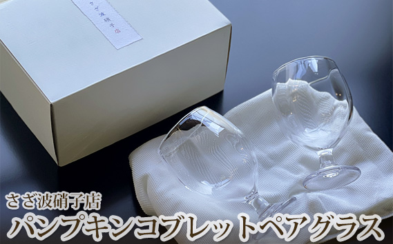 パンプキンコブレットペアグラス