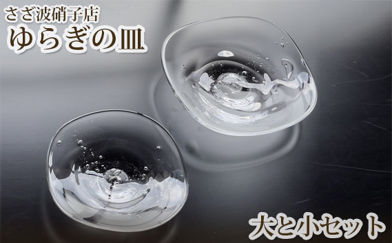ゆらぎの皿　大と小セット