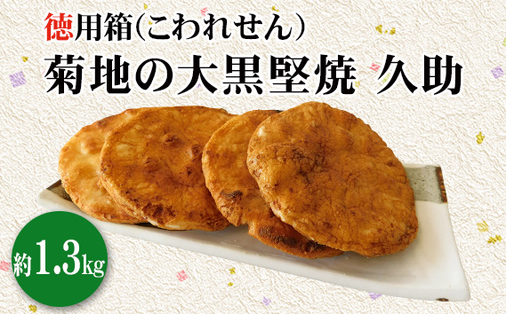菊地の大黒堅焼 久助（こわれせん）徳用箱約1.3kg