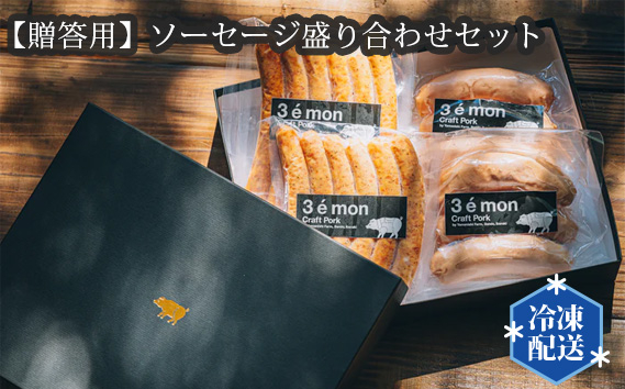 【贈答用】ソーセージ盛り合わせセット【冷凍】