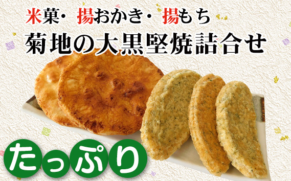 菊地の大黒堅焼たっぷり詰合せ