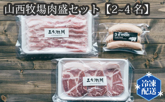 山西牧場肉盛セット【2~4名】