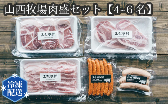 山西牧場肉盛セット【4~6名】