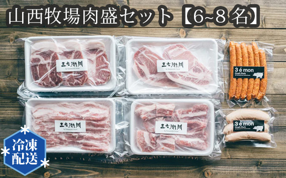山西牧場肉盛セット【6~8名】