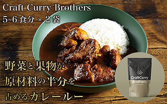 クラフトカレーブラザーズ×2袋セット