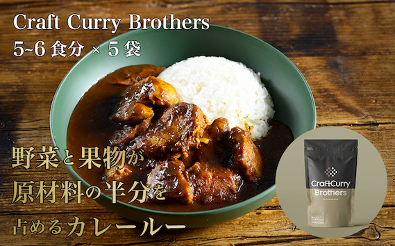 クラフトカレーブラザーズ×5袋セット