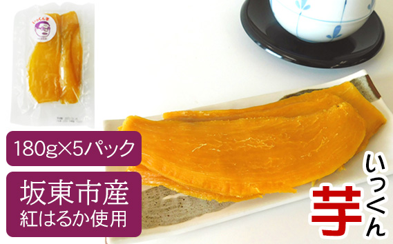 坂東市産　干し芋　紅はるか（計900g/180g×5袋）