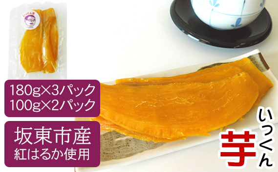 坂東市産　干し芋　紅はるか（計740g/180g×3袋・100g×2袋）