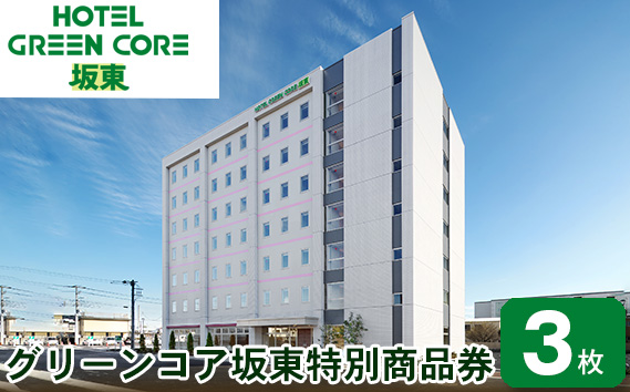 グリーンコア坂東特別商品券