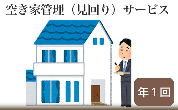 空き家管理（見回り）サービス【年1回】