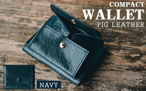 【ピッグレザー】コンパクトウォレット（ネイビー）