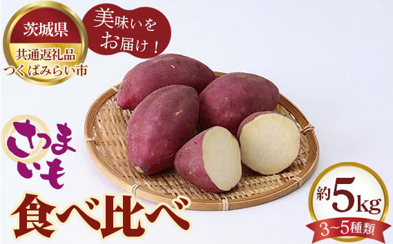 さつまいも食べ比べ　約5kg（3～5種類）【茨城県共通返礼品 つくばみらい市】