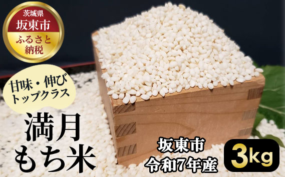 満月　もち米3kg【令和7年産】