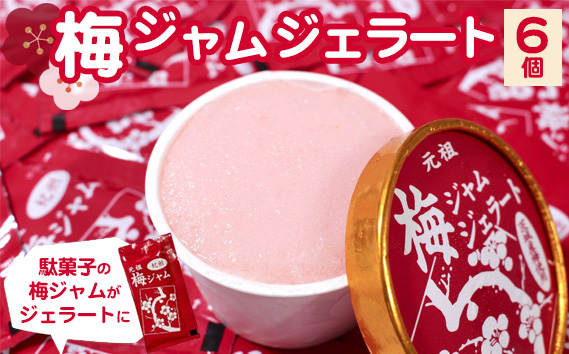 梅ジャムジェラート　【100g×6個】