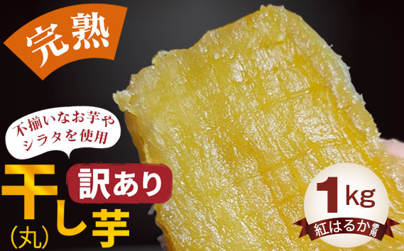 【訳あり】干し芋（丸）1kg