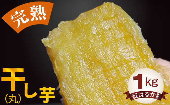 干し芋（丸）1kg