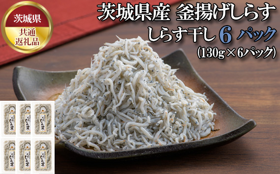 しらす干し　780g（130g×6パック）【茨城県共通返礼品 大洗町】