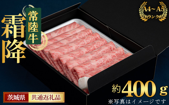 【常陸牛】すきやき・しゃぶしゃぶ用（カタ、カタロース、ロース）約400g＜茨城県共通返礼品＞