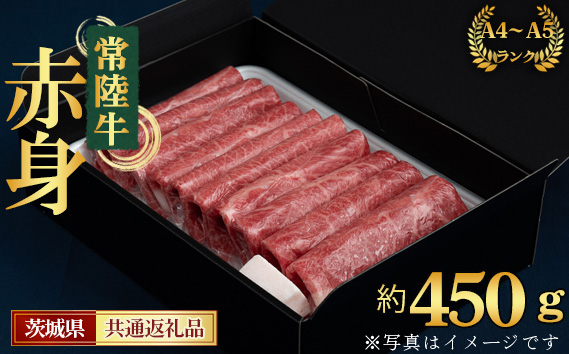 【常陸牛】すきやき・しゃぶしゃぶ用（もも・うで）約450g＜茨城県共通返礼品＞