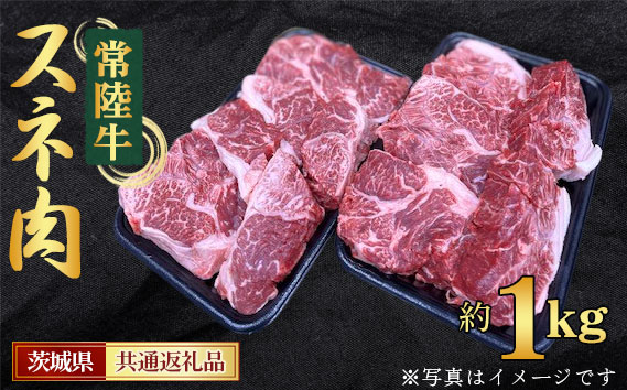 【常陸牛】スネ　約1kg＜茨城県共通返礼品＞