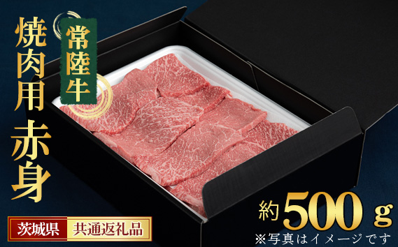 【常陸牛】焼肉用（赤身）約500g＜茨城県共通返礼品＞