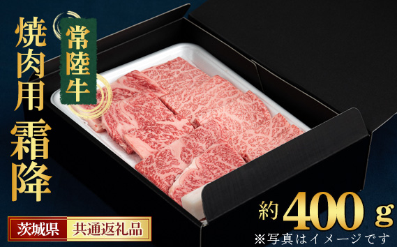 【常陸牛】焼肉用（霜降）約400g＜茨城県共通返礼品＞