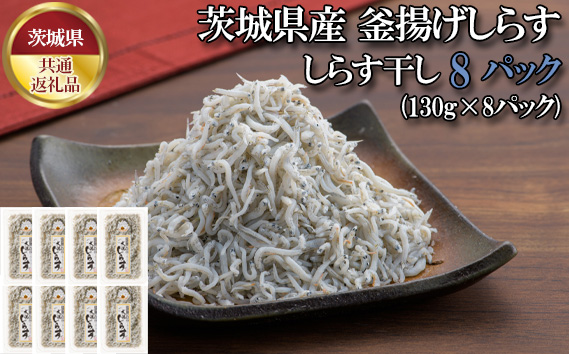 しらす干し　1040g（130g×8パック）【茨城県共通返礼品 大洗町】