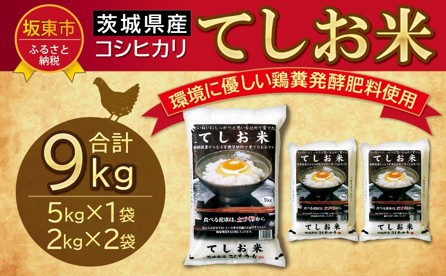 【新米】令和5年度産！たまご屋さんのこだわり米「てしお米」9kg（5kg+2kg×2）