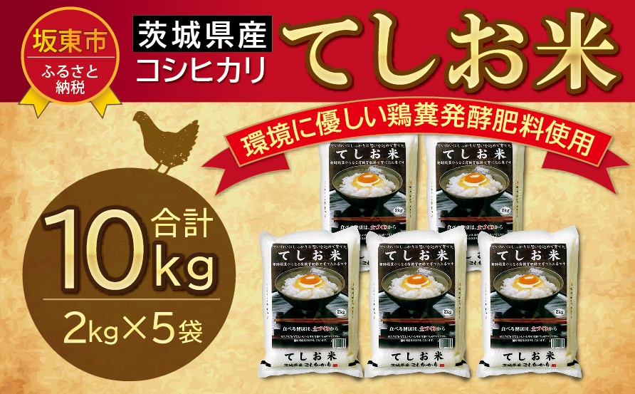 【新米】令和5年度産！たまご屋さんのこだわり米「てしお米」10kg（2kg×5）