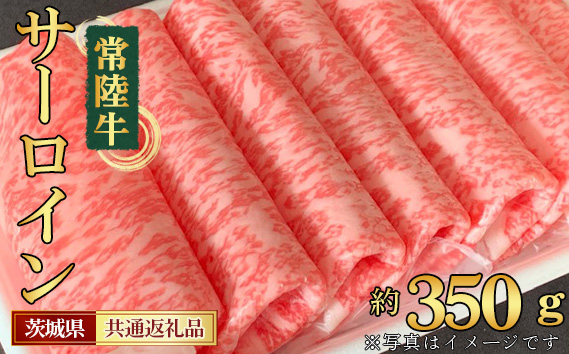 【常陸牛】サーロイン　すき焼き・しゃぶしゃぶ用　約350g＜茨城県共通返礼品＞