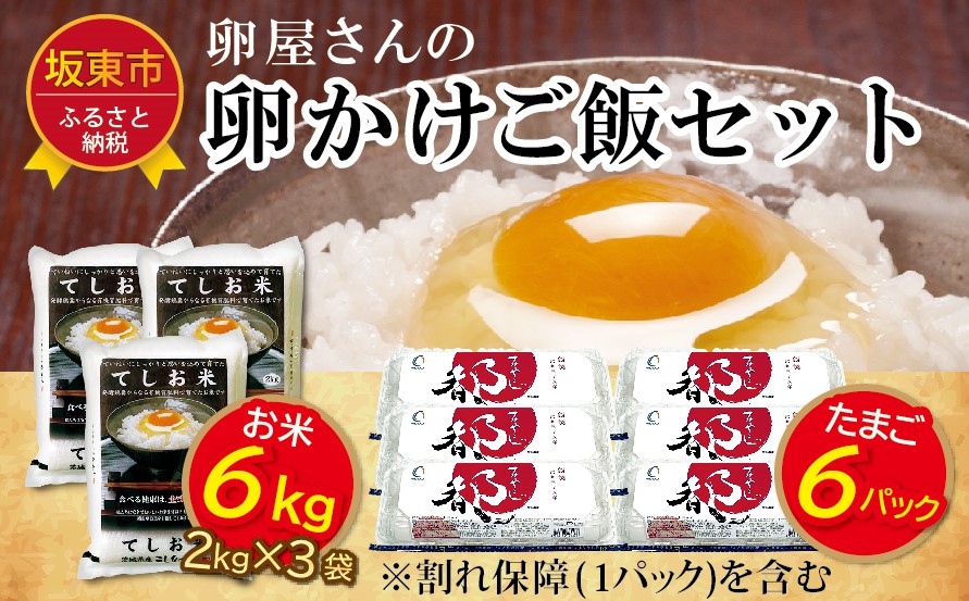 新米とたまごのセット【たまご屋さんのTKGセット（米6kg+たまご60個（卵割れ補償10個を含む））】
