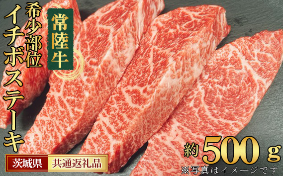【常陸牛】希少部位　イチボステーキ　約500g＜茨城県共通返礼品＞